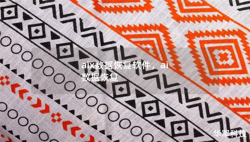aix數(shù)據(jù)恢復(fù)軟件，ai 數(shù)據(jù)恢復(fù)