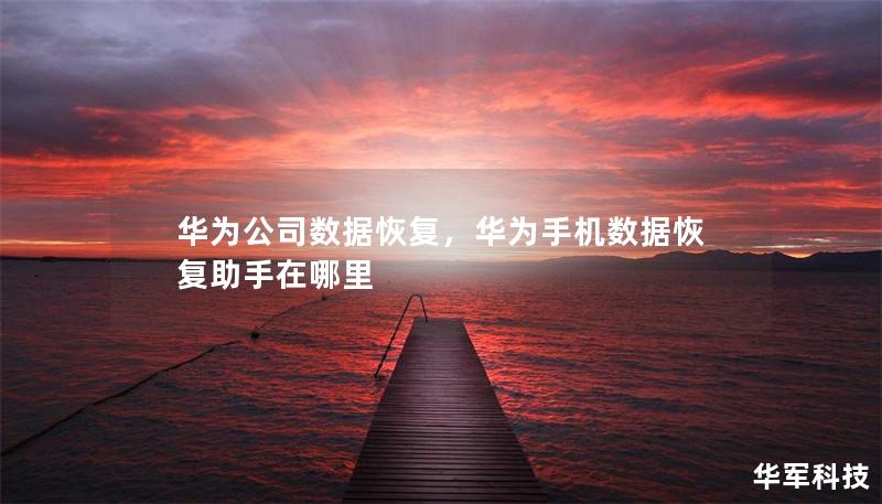 華為公司數據恢復，華為手機數據恢復助手在哪里