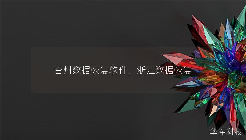 臺州數據恢復軟件，浙江數據恢復