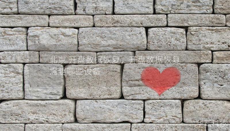北京 開盤數(shù)據(jù)恢復(fù)，開盤數(shù)據(jù)恢復(fù)需要哪些設(shè)備