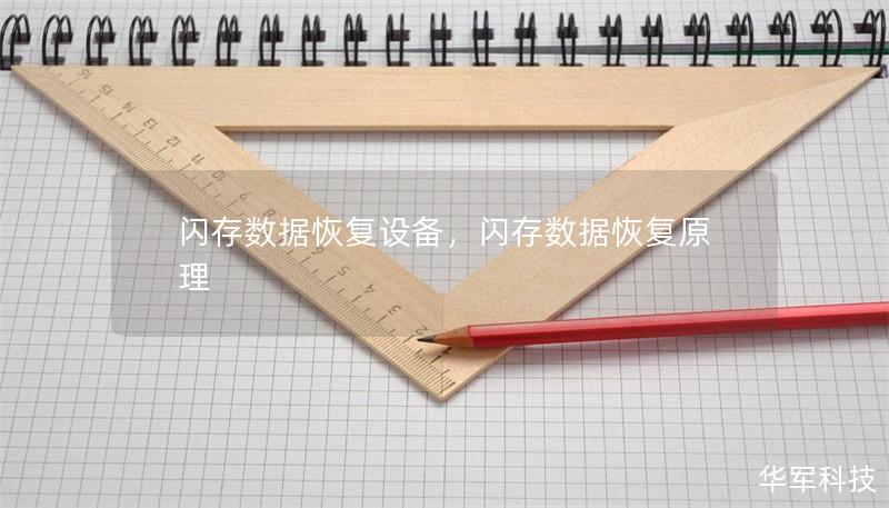 閃存數據恢復設備，閃存數據恢復原理
