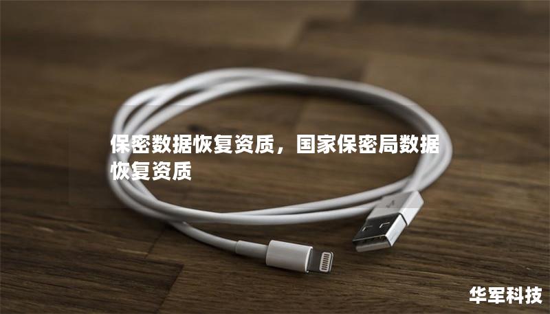 保密數據恢復資質，國家保密局數據恢復資質
