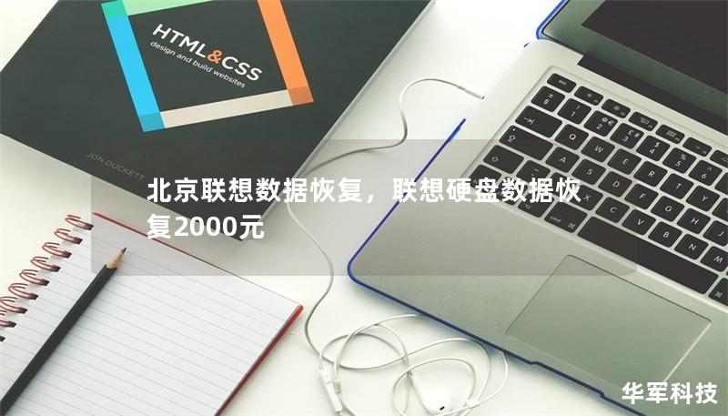 北京聯(lián)想數(shù)據(jù)恢復(fù)，聯(lián)想硬盤數(shù)據(jù)恢復(fù)2000元
