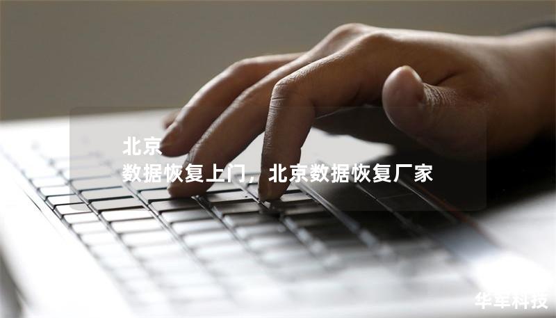 北京 數據恢復上門，北京數據恢復廠家