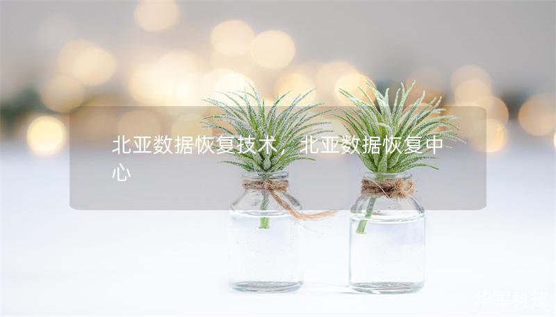 北亞數據恢復技術，北亞數據恢復中心