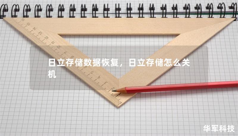 日立存儲數據恢復，日立存儲怎么關機