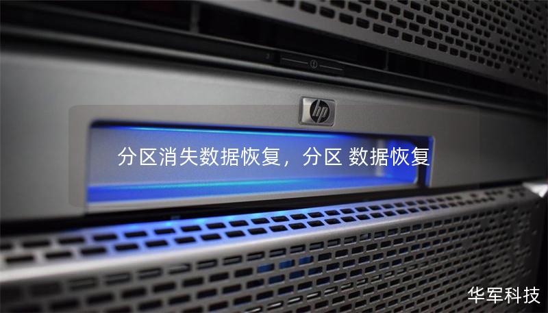 分區消失數據恢復，分區 數據恢復