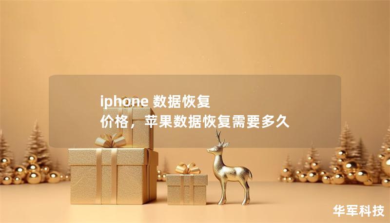 iphone 數(shù)據(jù)恢復(fù) 價(jià)格，蘋(píng)果數(shù)據(jù)恢復(fù)需要多久