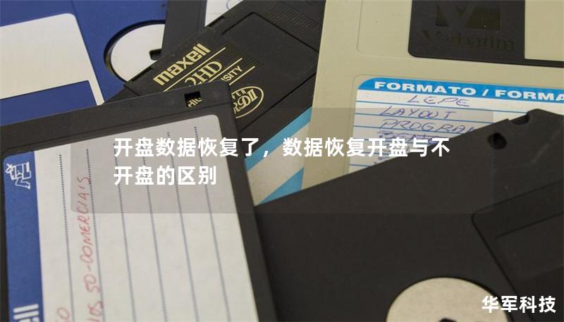 開盤數據恢復了，數據恢復開盤與不開盤的區別