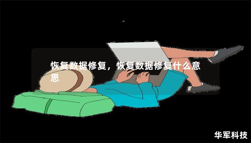 恢復(fù)數(shù)據(jù)修復(fù)，恢復(fù)數(shù)據(jù)修復(fù)什么意思