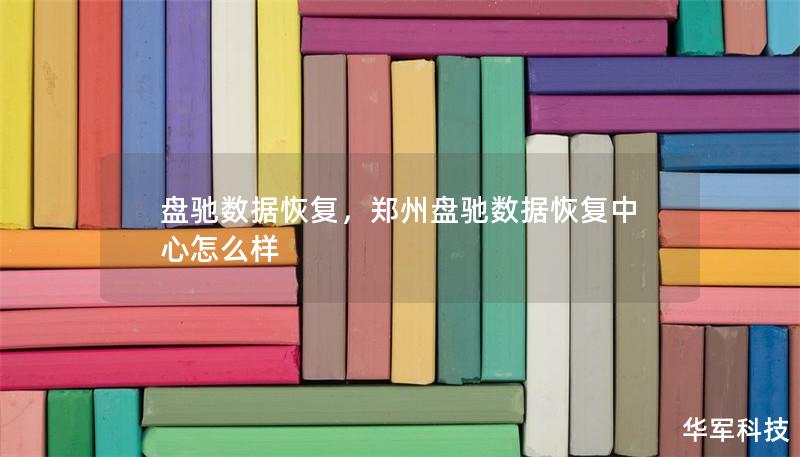 盤馳數(shù)據(jù)恢復(fù)，鄭州盤馳數(shù)據(jù)恢復(fù)中心怎么樣