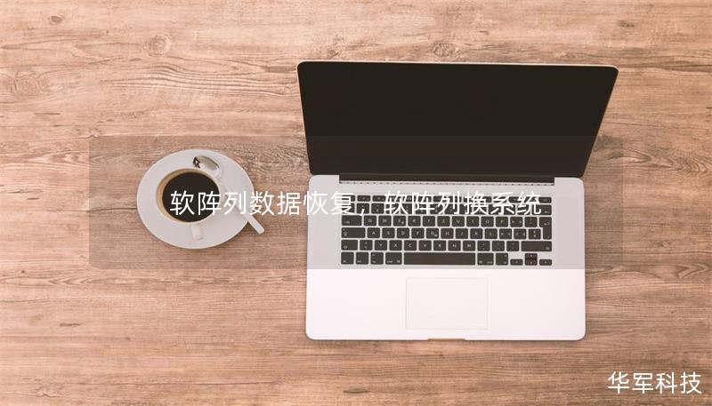 軟陣列數據恢復，軟陣列換系統