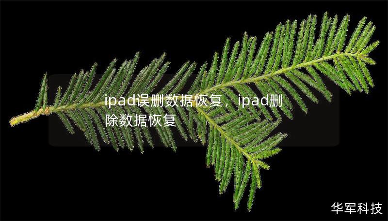 ipad誤刪數(shù)據(jù)恢復(fù)，ipad刪除數(shù)據(jù)恢復(fù)