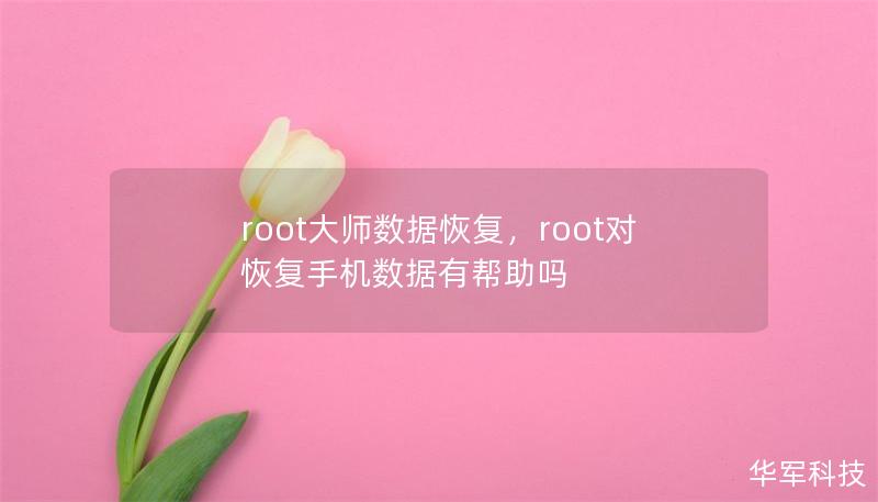root大師數(shù)據(jù)恢復(fù)，root對(duì)恢復(fù)手機(jī)數(shù)據(jù)有幫助嗎