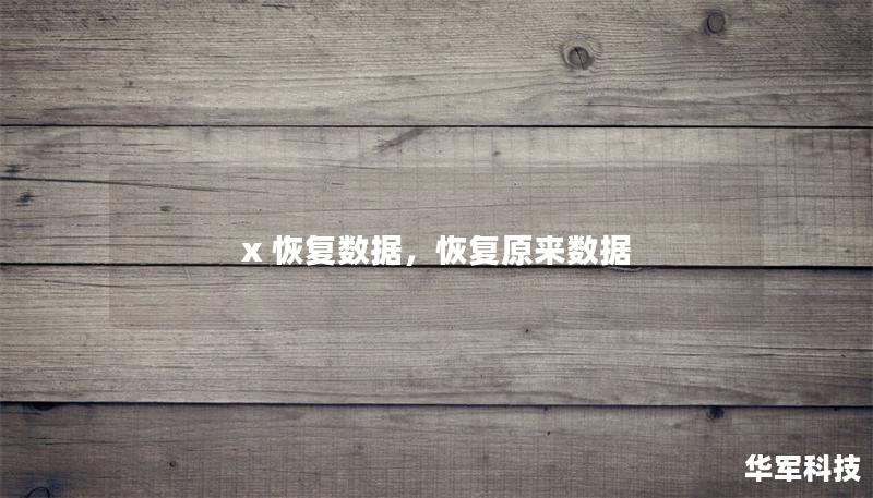 x 恢復數據，恢復原來數據