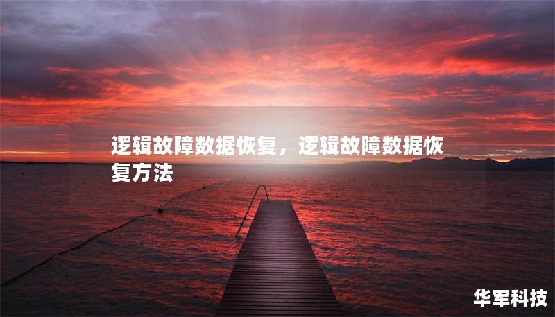 邏輯故障數(shù)據(jù)恢復，邏輯故障數(shù)據(jù)恢復方法