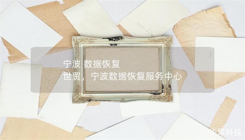 寧波 數據恢復 世貿，寧波數據恢復服務中心