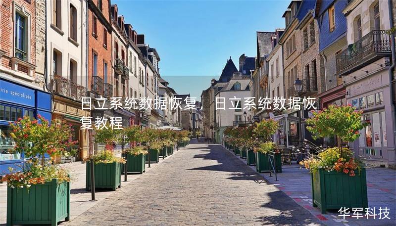 日立系統數據恢復，日立系統數據恢復教程