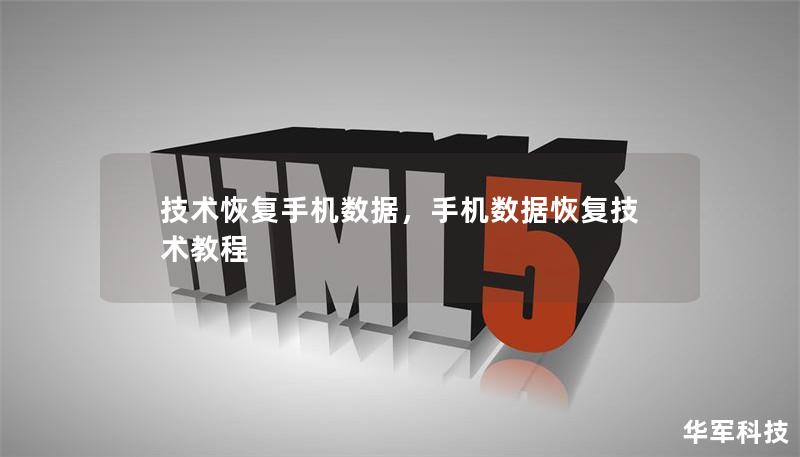 技術恢復手機數據，手機數據恢復技術教程