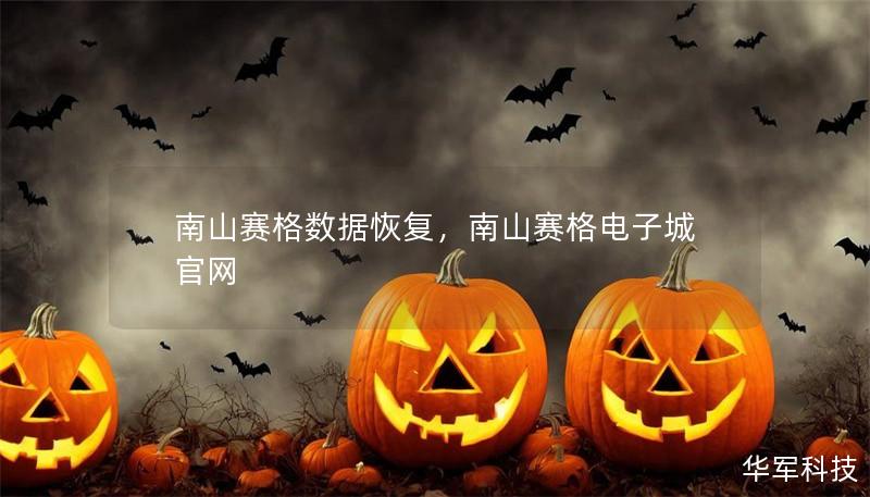 南山賽格數(shù)據(jù)恢復(fù)，南山賽格電子城官網(wǎng)