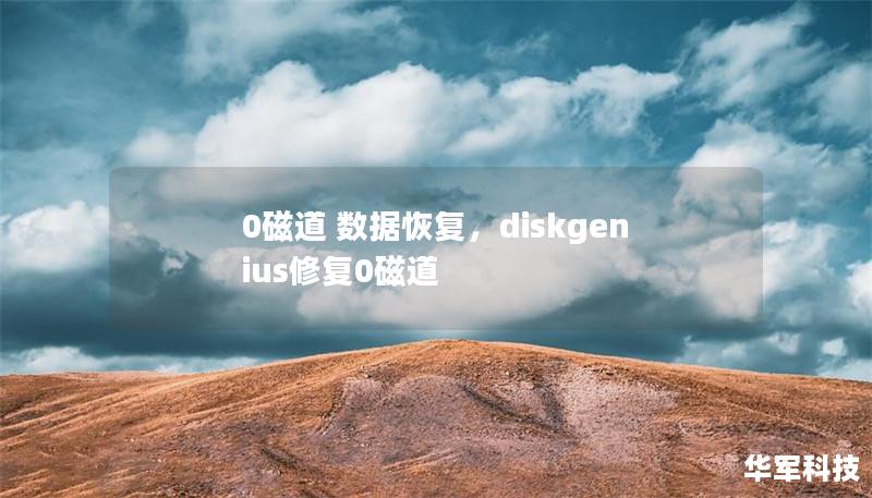 0磁道 數據恢復，diskgenius修復0磁道