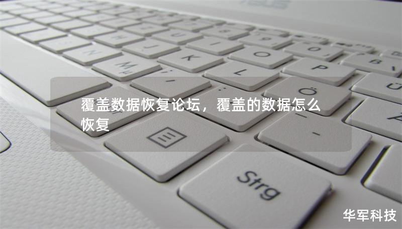 覆蓋數據恢復論壇，覆蓋的數據怎么恢復