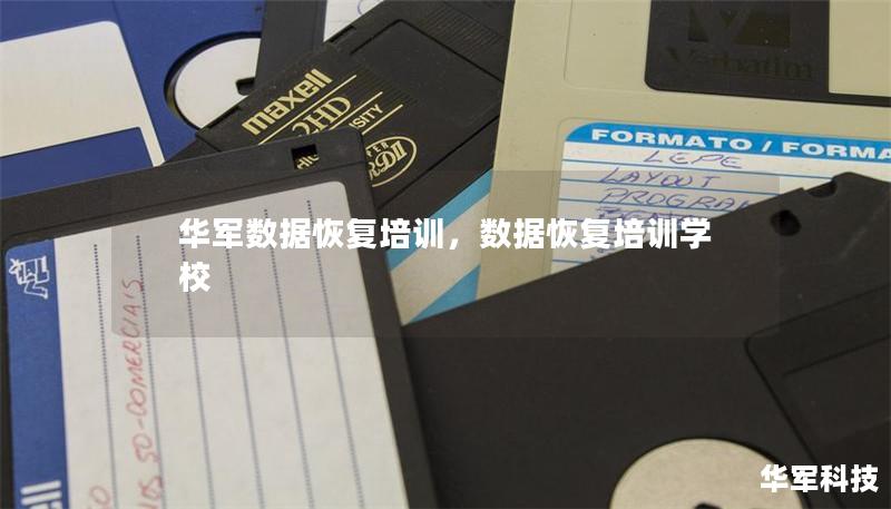 華軍數據恢復培訓，數據恢復培訓學校