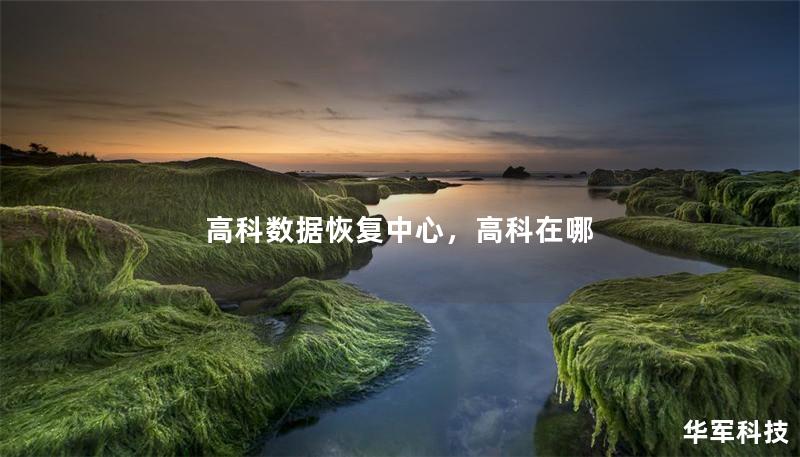 高科數據恢復中心，高科在哪