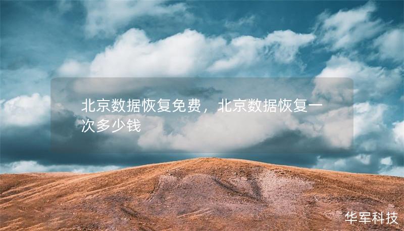 北京數據恢復免費，北京數據恢復一次多少錢