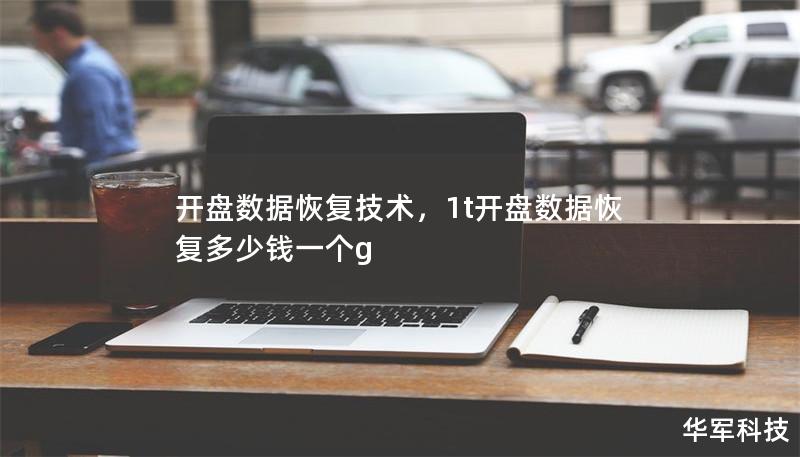 開盤數(shù)據(jù)恢復(fù)技術(shù)，1t開盤數(shù)據(jù)恢復(fù)多少錢一個g