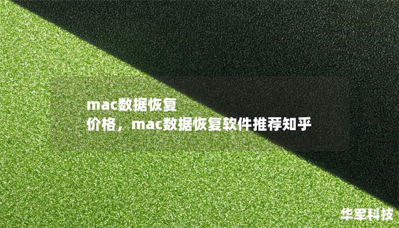 mac數(shù)據(jù)恢復(fù) 價格，mac數(shù)據(jù)恢復(fù)軟件推薦知乎