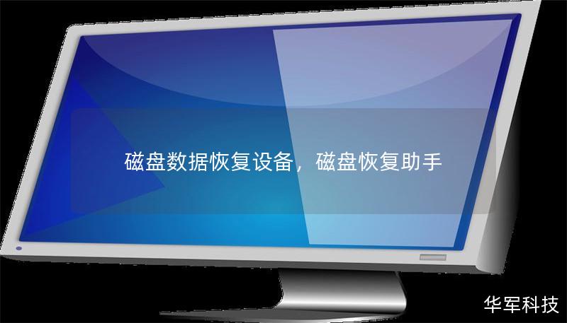 磁盤數據恢復設備，磁盤恢復助手