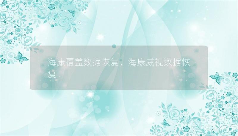海康覆蓋數據恢復，海康威視數據恢復