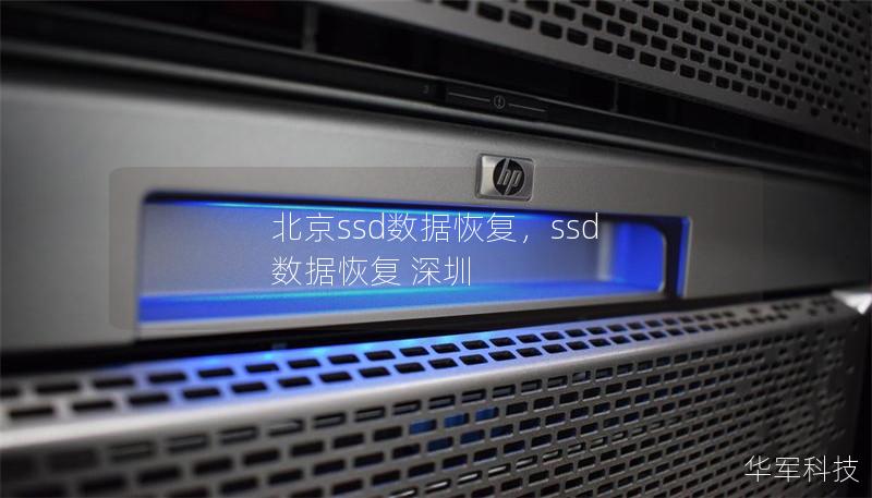 北京ssd數據恢復，ssd 數據恢復 深圳