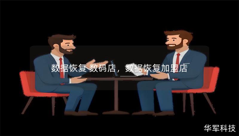 數(shù)據(jù)恢復(fù) 數(shù)碼店，數(shù)據(jù)恢復(fù)加盟店