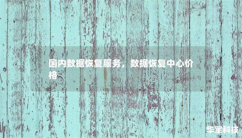 國內數據恢復服務，數據恢復中心價格