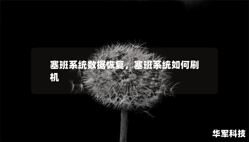 塞班系統(tǒng)數(shù)據(jù)恢復，塞班系統(tǒng)如何刷機