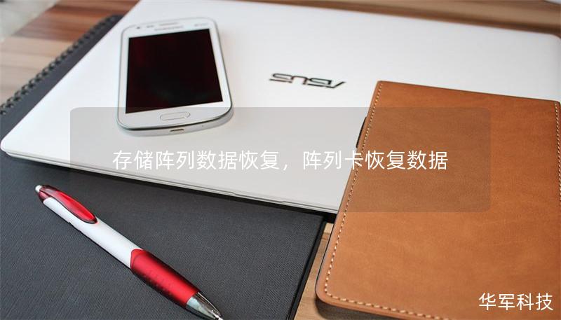 存儲陣列數(shù)據(jù)恢復(fù)，陣列卡恢復(fù)數(shù)據(jù)