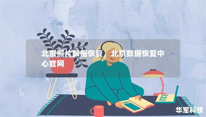 北京照片數據恢復，北京數據恢復中心官網