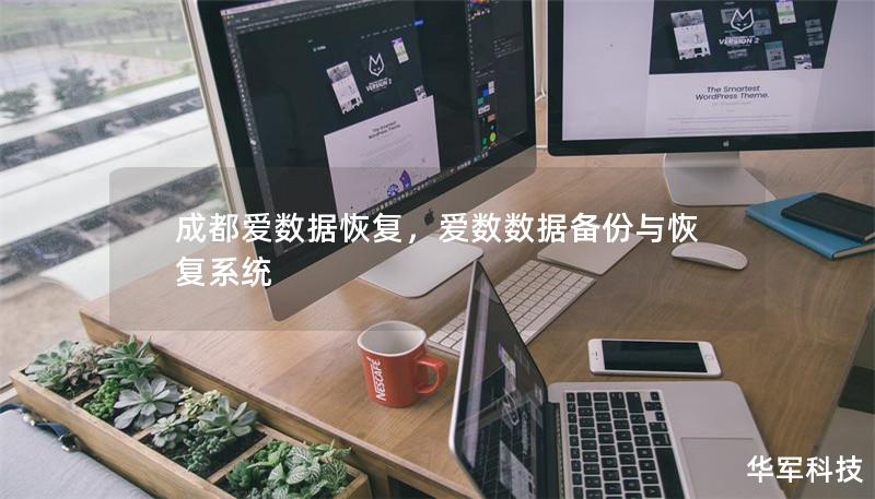成都愛數據恢復，愛數數據備份與恢復系統