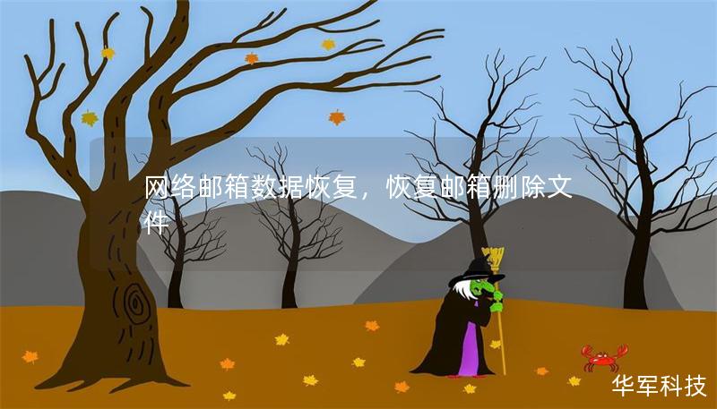 網(wǎng)絡(luò)郵箱數(shù)據(jù)恢復(fù)，恢復(fù)郵箱刪除文件