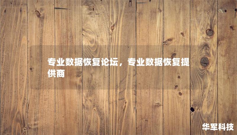 專業(yè)數(shù)據(jù)恢復(fù)論壇，專業(yè)數(shù)據(jù)恢復(fù)提供商