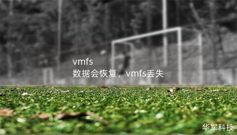 vmfs 數(shù)據(jù)會恢復(fù)，vmfs丟失