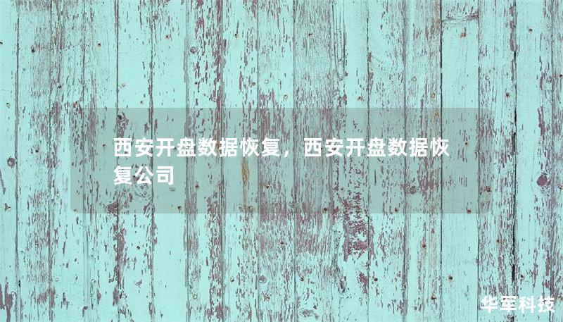 西安開盤數(shù)據(jù)恢復(fù)，西安開盤數(shù)據(jù)恢復(fù)公司