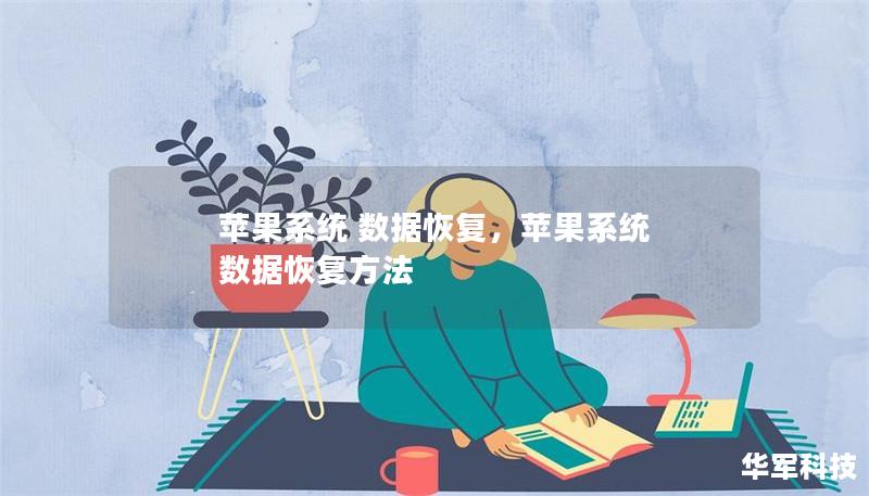 蘋果系統(tǒng) 數(shù)據(jù)恢復(fù)，蘋果系統(tǒng) 數(shù)據(jù)恢復(fù)方法