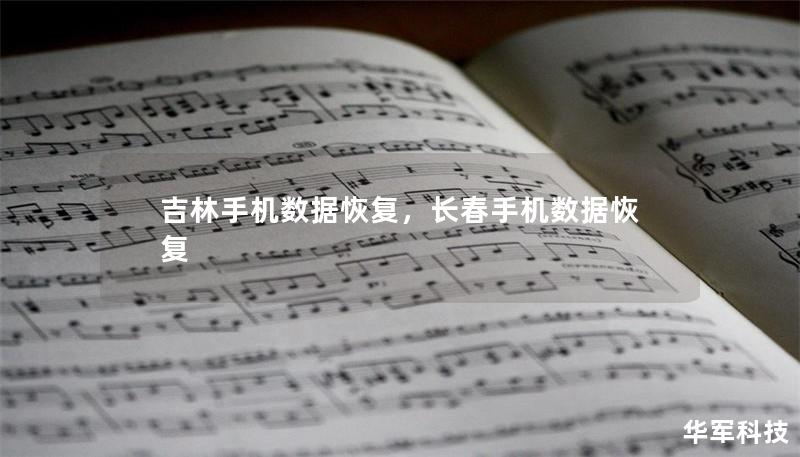 吉林手機數據恢復，長春手機數據恢復