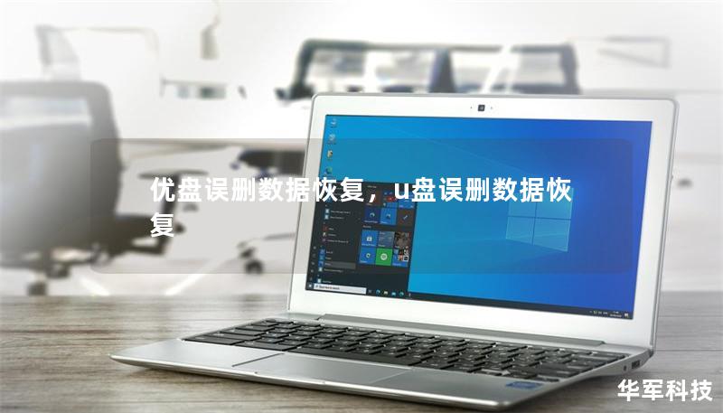 優盤誤刪數據恢復，u盤誤刪數據恢復