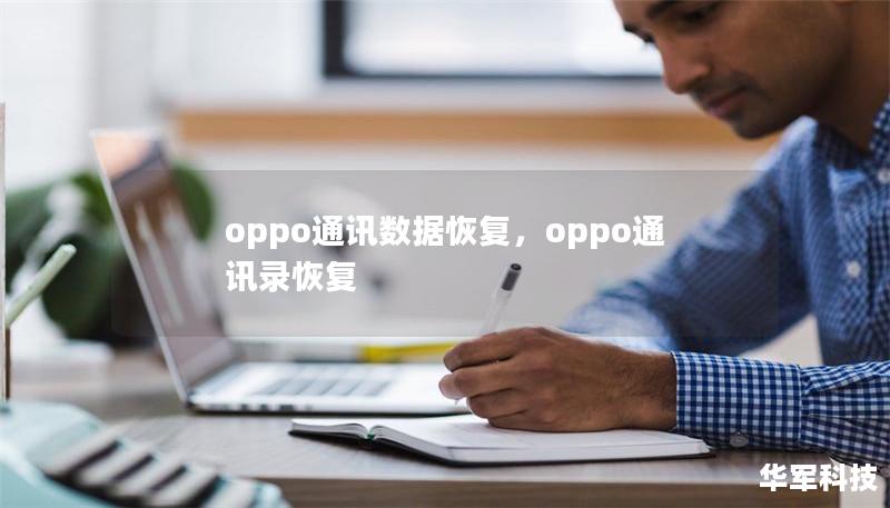 oppo通訊數據恢復，oppo通訊錄恢復