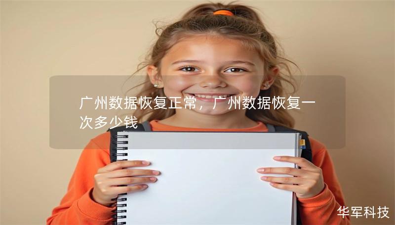 廣州數(shù)據(jù)恢復正常，廣州數(shù)據(jù)恢復一次多少錢
