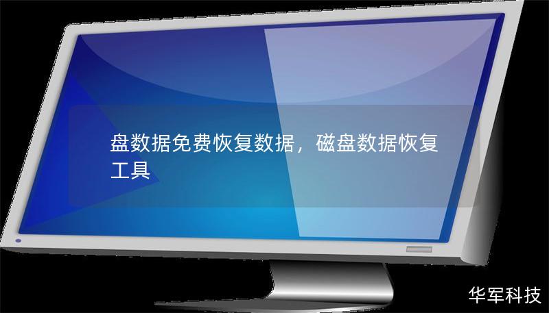 盤數(shù)據(jù)免費(fèi)恢復(fù)數(shù)據(jù)，磁盤數(shù)據(jù)恢復(fù)工具